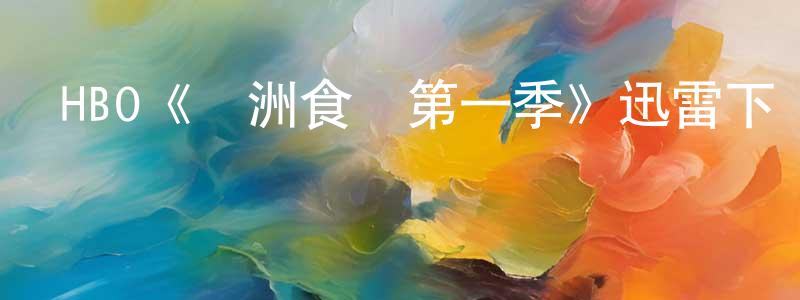 查蘇娜的個人主頁,HBO《亞洲食談第一季》迅雷下載/在線觀看/百度云-選秀/綜藝-美劇天堂